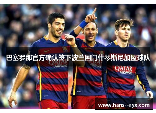 巴塞罗那官方确认签下波兰国门什琴斯尼加盟球队