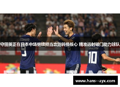 守田英正在日本中场继续担当攻防转换核心 精准远射破门助力球队