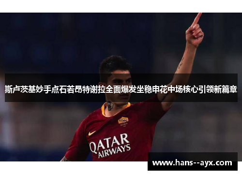 斯卢茨基妙手点石若昂特谢拉全面爆发坐稳申花中场核心引领新篇章