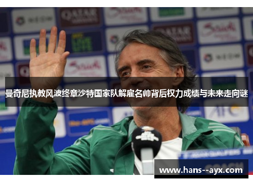 曼奇尼执教风波终章沙特国家队解雇名帅背后权力成绩与未来走向谜