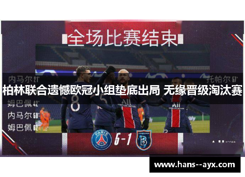 柏林联合遗憾欧冠小组垫底出局 无缘晋级淘汰赛