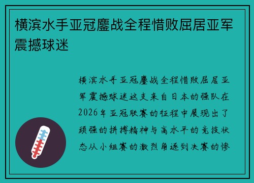 横滨水手亚冠鏖战全程惜败屈居亚军震撼球迷