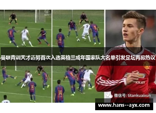曼联青训天才迈努首次入选英格兰成年国家队大名单引发足坛再掀热议