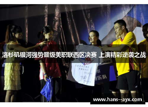 洛杉矶银河强势晋级美职联西区决赛 上演精彩逆袭之战