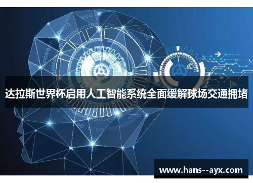 达拉斯世界杯启用人工智能系统全面缓解球场交通拥堵