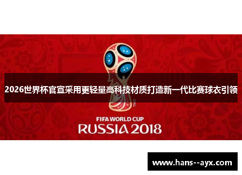 2026世界杯官宣采用更轻量高科技材质打造新一代比赛球衣引领