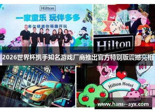 2026世界杯携手知名游戏厂商推出官方特别版震撼亮相 2026世界杯携手知名游戏厂商推出官方特别版震撼亮相