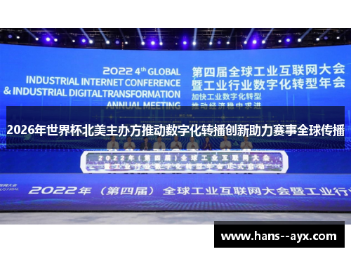 2026年世界杯北美主办方推动数字化转播创新助力赛事全球传播 2026年世界杯北美主办方推动数字化转播创新助力赛事全球传播