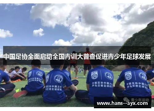 中国足协全面启动全国青训大普查促进青少年足球发展 中国足协全面启动全国青训大普查促进青少年足球发展