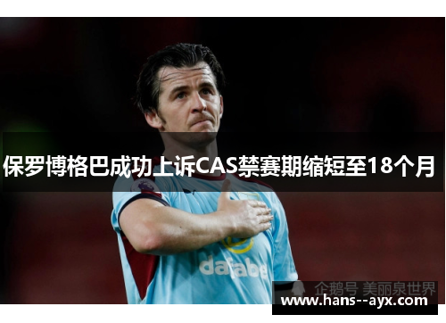 保罗博格巴成功上诉CAS禁赛期缩短至18个月 