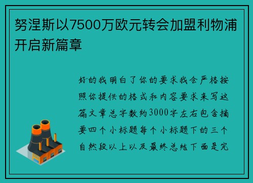 努涅斯以7500万欧元转会加盟利物浦开启新篇章