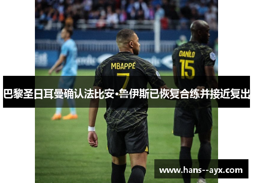 巴黎圣日耳曼确认法比安·鲁伊斯已恢复合练并接近复出