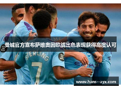 曼城官方宣布萨维奥因欧战出色表现获得高度认可