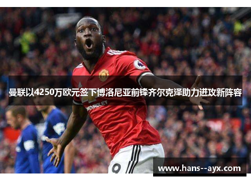 曼联以4250万欧元签下博洛尼亚前锋齐尔克泽助力进攻新阵容