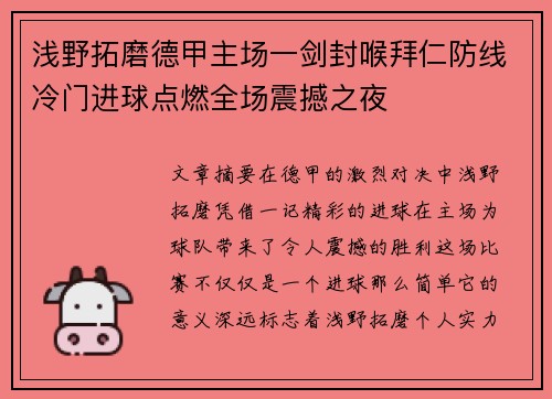 浅野拓磨德甲主场一剑封喉拜仁防线冷门进球点燃全场震撼之夜