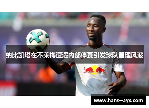 纳比凯塔在不莱梅遭遇内部停赛引发球队管理风波