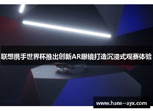 联想携手世界杯推出创新AR眼镜打造沉浸式观赛体验