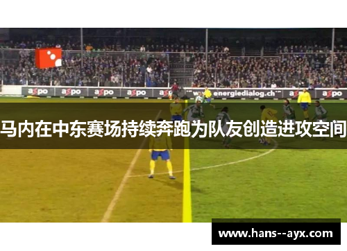 马内在中东赛场持续奔跑为队友创造进攻空间