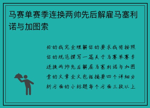 马赛单赛季连换两帅先后解雇马塞利诺与加图索