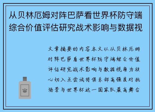 从贝林厄姆对阵巴萨看世界杯防守端综合价值评估研究战术影响与数据视角