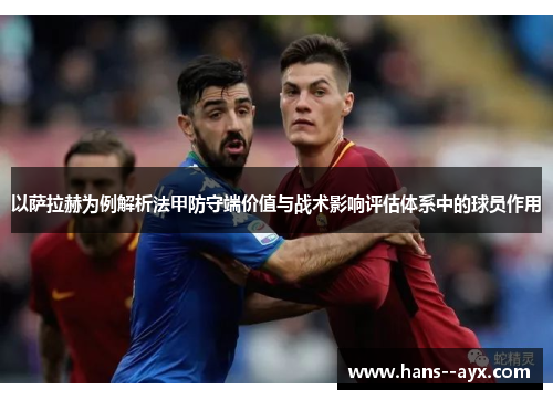 以萨拉赫为例解析法甲防守端价值与战术影响评估体系中的球员作用