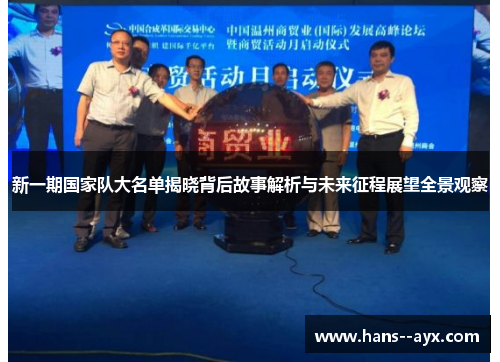 新一期国家队大名单揭晓背后故事解析与未来征程展望全景观察