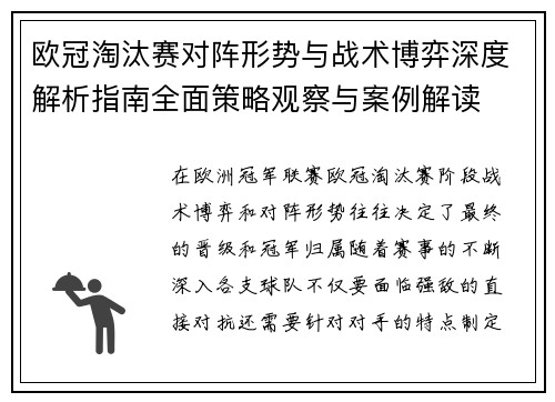 欧冠淘汰赛对阵形势与战术博弈深度解析指南全面策略观察与案例解读