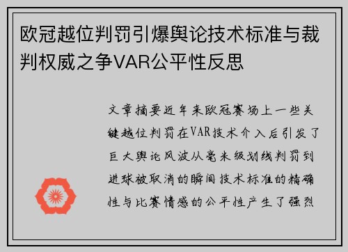 欧冠越位判罚引爆舆论技术标准与裁判权威之争VAR公平性反思
