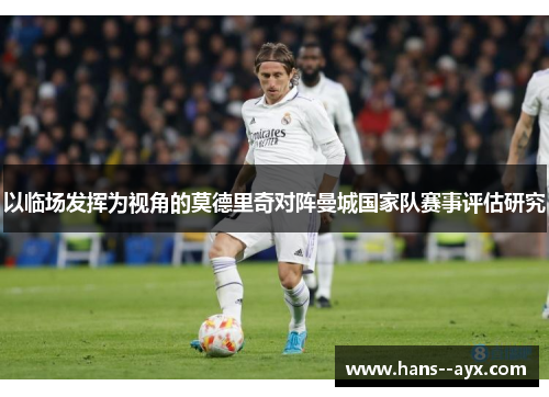 以临场发挥为视角的莫德里奇对阵曼城国家队赛事评估研究
