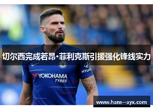 切尔西完成若昂·菲利克斯引援强化锋线实力