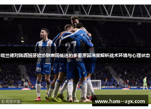 哈兰德对阵西班牙欧协联表现低迷的多重原因深度解析战术环境与心理状态