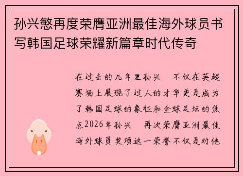孙兴慜再度荣膺亚洲最佳海外球员书写韩国足球荣耀新篇章时代传奇