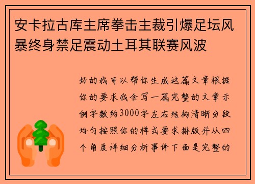 安卡拉古库主席拳击主裁引爆足坛风暴终身禁足震动土耳其联赛风波