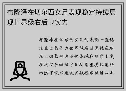 布隆泽在切尔西女足表现稳定持续展现世界级右后卫实力