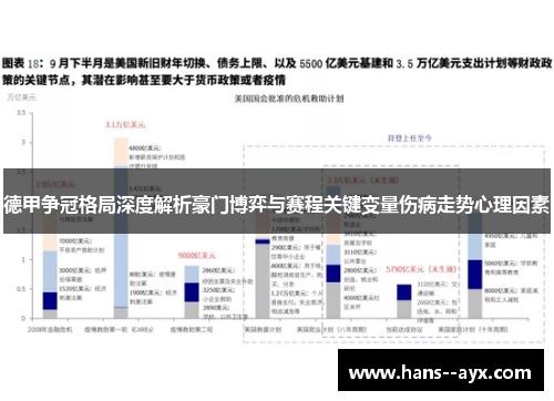 德甲争冠格局深度解析豪门博弈与赛程关键变量伤病走势心理因素