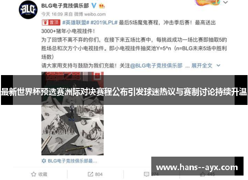 最新世界杯预选赛洲际对决赛程公布引发球迷热议与赛制讨论持续升温