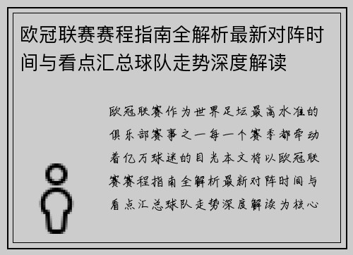 欧冠联赛赛程指南全解析最新对阵时间与看点汇总球队走势深度解读