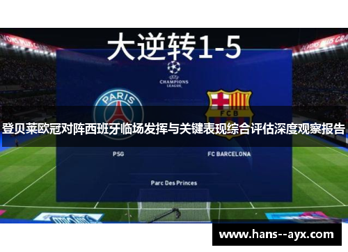 登贝莱欧冠对阵西班牙临场发挥与关键表现综合评估深度观察报告