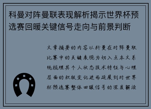 科曼对阵曼联表现解析揭示世界杯预选赛回暖关键信号走向与前景判断