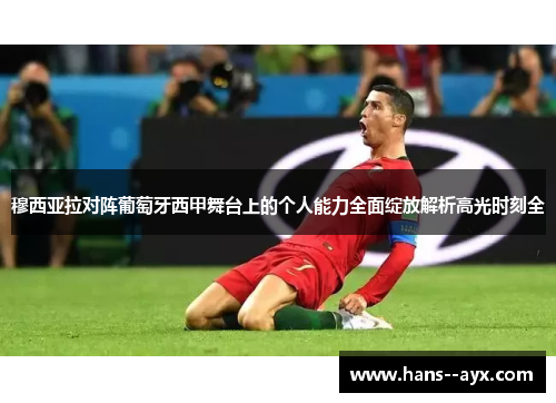 穆西亚拉对阵葡萄牙西甲舞台上的个人能力全面绽放解析高光时刻全
