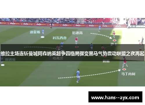 维拉主场连斩曼城阿森纳英超争四格局骤变黑马气势震动联盟之夜再起