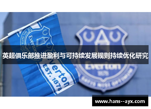 英超俱乐部推进盈利与可持续发展规则持续优化研究