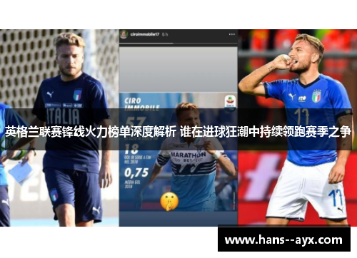 英格兰联赛锋线火力榜单深度解析 谁在进球狂潮中持续领跑赛季之争