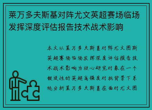 莱万多夫斯基对阵尤文英超赛场临场发挥深度评估报告技术战术影响