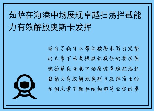 茹萨在海港中场展现卓越扫荡拦截能力有效解放奥斯卡发挥