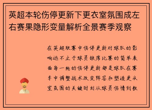 英超本轮伤停更新下更衣室氛围成左右赛果隐形变量解析全景赛季观察