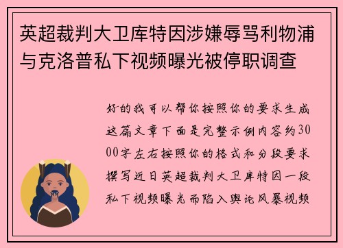 英超裁判大卫库特因涉嫌辱骂利物浦与克洛普私下视频曝光被停职调查 英超裁判大卫库特因涉嫌辱骂利物浦与克洛普私下视频曝光被停职调查