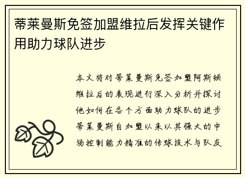 蒂莱曼斯免签加盟维拉后发挥关键作用助力球队进步