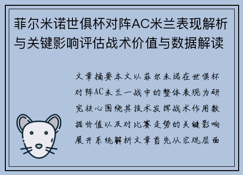 菲尔米诺世俱杯对阵AC米兰表现解析与关键影响评估战术价值与数据解读