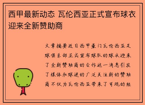 西甲最新动态 瓦伦西亚正式宣布球衣迎来全新赞助商